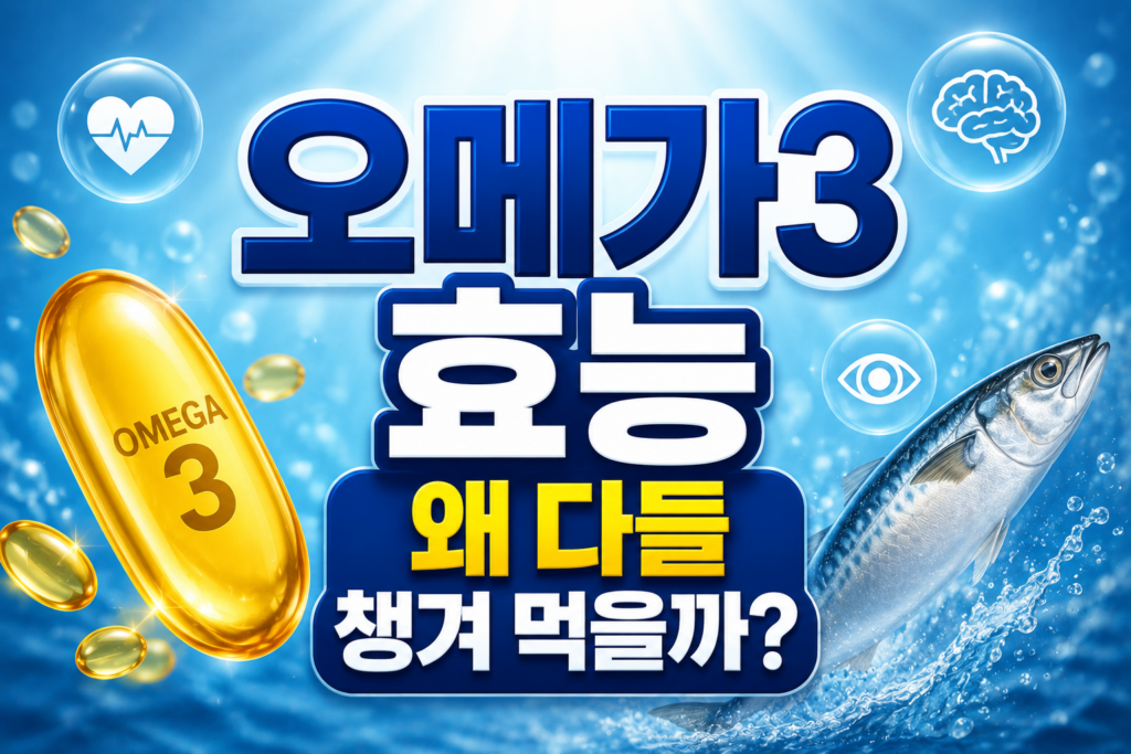 오메가3 효능 혈행 건강 두뇌 관리 하루 권장량