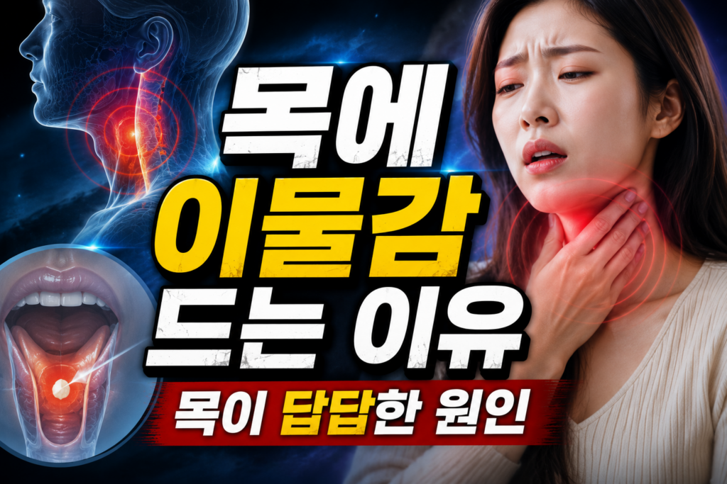 목에 이물감 드는 이유 목이 답답한 증상 원인 총정리