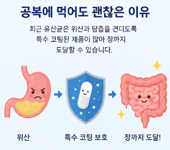 산균 공복에 먹어도 괜찮다는 이유가 있습니다