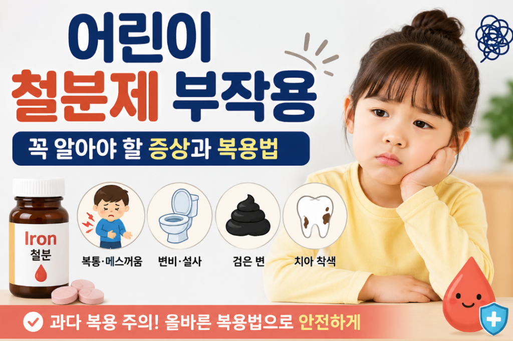 어린이 철분제 부작용, 복용 전 꼭 알아야 할 주의사항