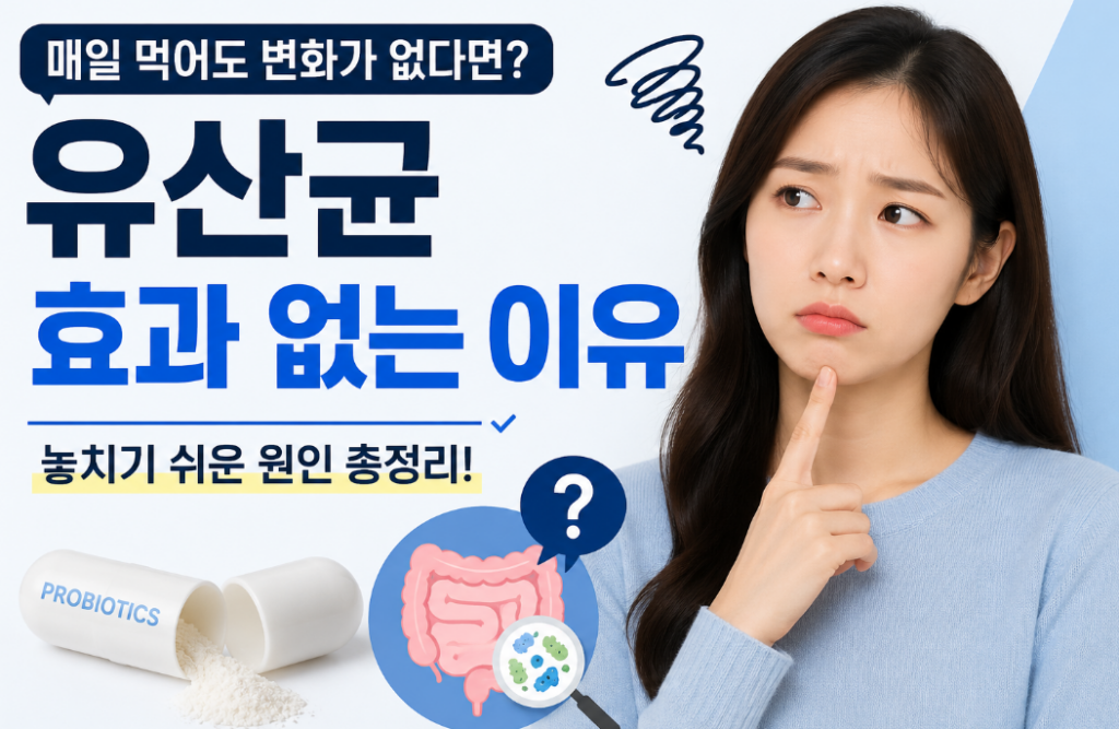 유산균 효과 없는 이유 7가지와 올바른 복용법