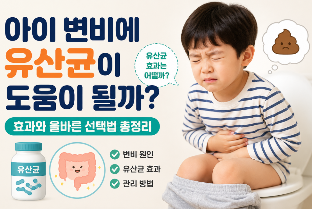 아이 변비에 유산균이 도움이 될까? 원인부터 관리법까지