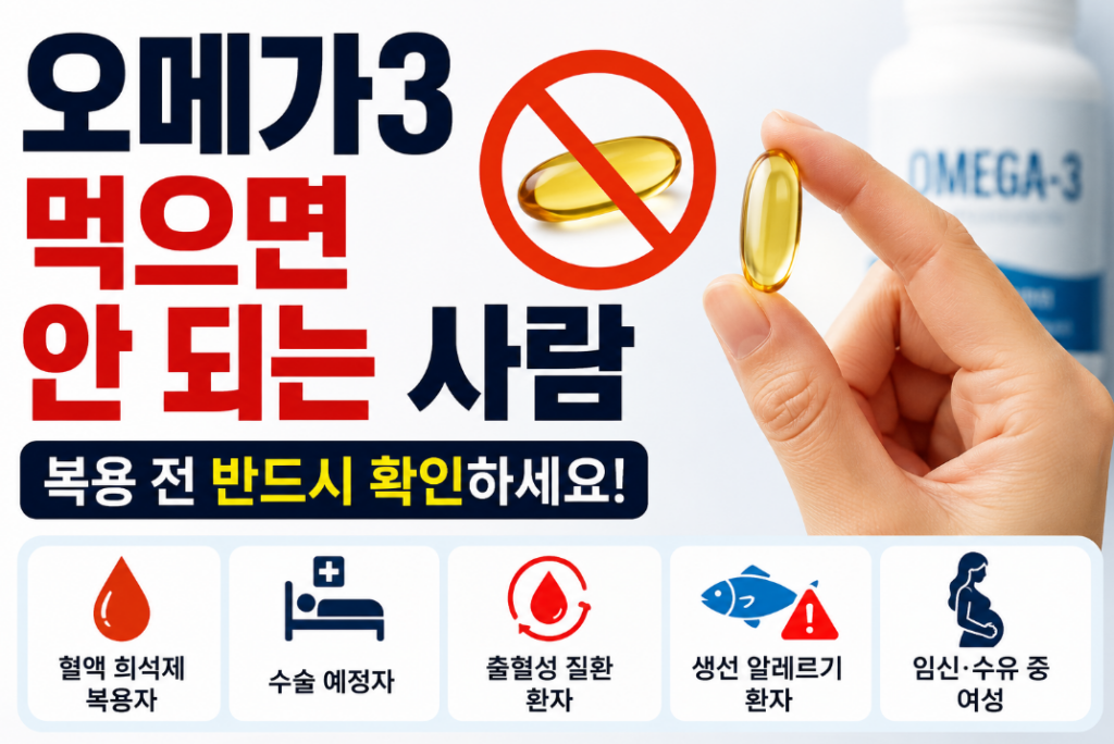 오메가3 먹으면 안 되는 사람, 복용 전 반드시 확인하세요