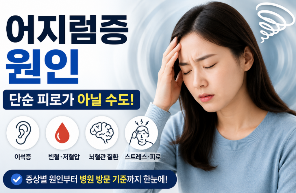 어지럼증 원인과 치료, 증상별 대처법 한눈에 정리