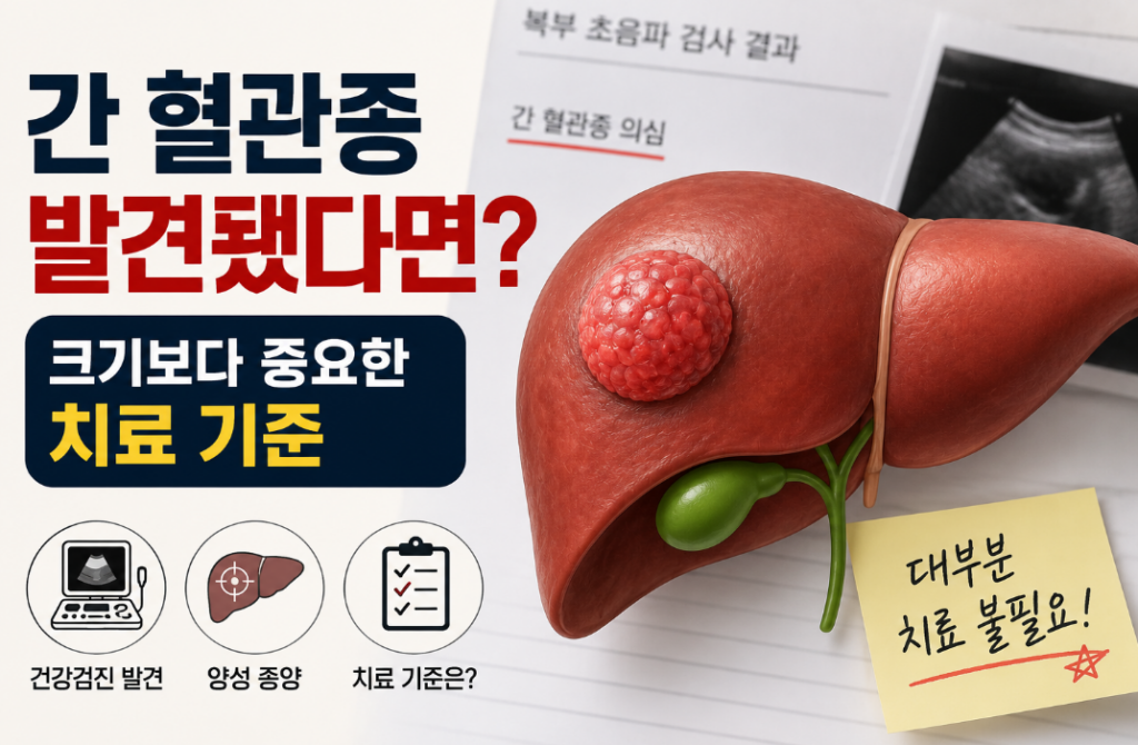 간 혈관종 간암 차이, 건강검진 발견 시 꼭 확인할 것