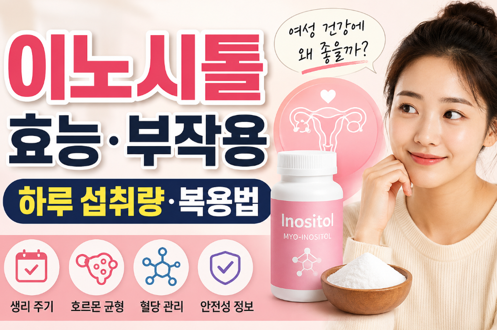 이노시톨 효능과 부작용|다낭성난소증후군·생리주기·복용법