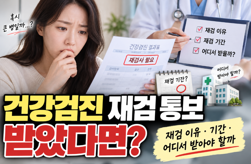 건강검진 재검 통보 받았다면? 항목별 재검사와 비용 확인