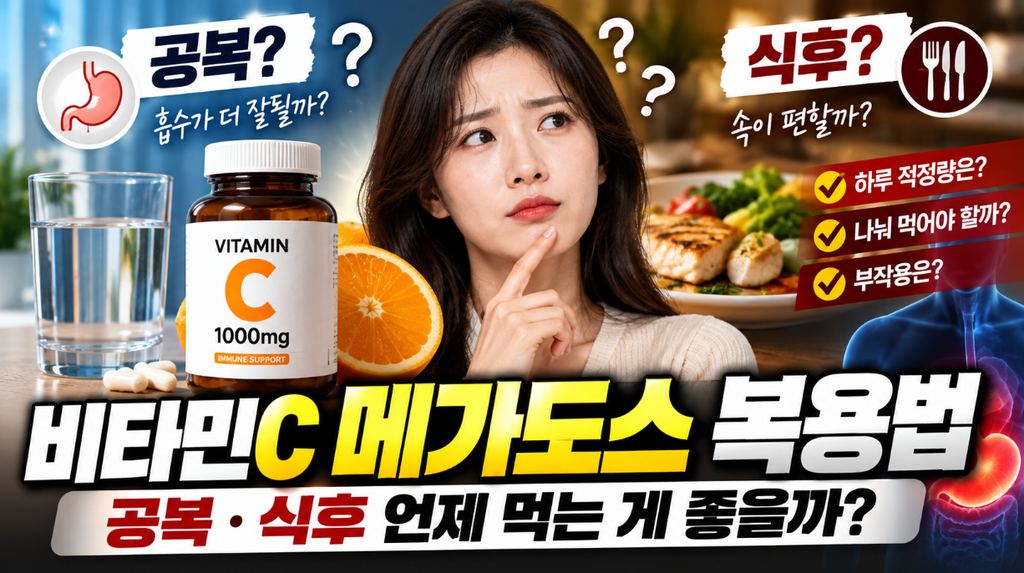 비타민C 메가도스 복용법, 하루 용량과 주의사항까지