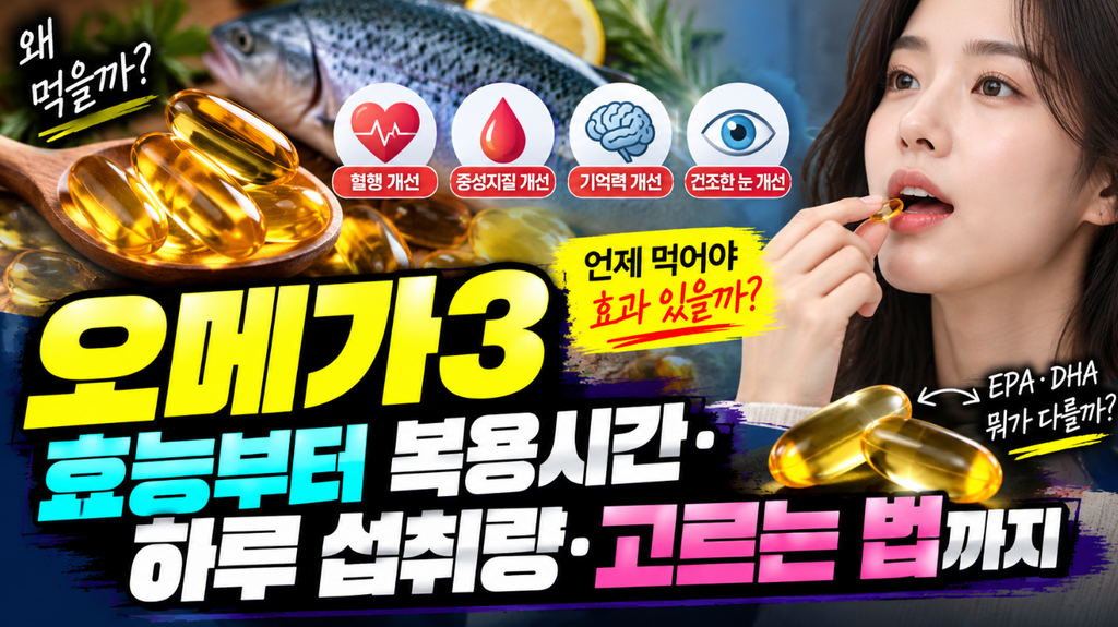 오메가3 효능부터 복용시간·하루 섭취량·고르는 법까지